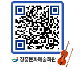 문화예술회관 QRCODE - 대공연장 페이지 바로가기 (http://www.jangheung.go.kr/art/5no5f1@)