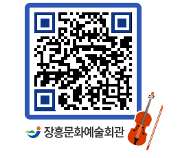 문화예술회관 QRCODE - 대공연장 페이지 바로가기 (http://www.jangheung.go.kr/art/5r0hrs@)