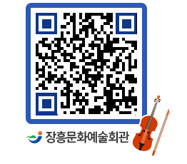 문화예술회관 QRCODE - 대공연장 페이지 바로가기 (http://www.jangheung.go.kr/art/5rtfxt@)