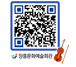 문화예술회관 QRCODE - 대공연장 페이지 바로가기 (http://www.jangheung.go.kr/art/5t4tgu@)