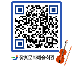 문화예술회관 QRCODE - 대공연장 페이지 바로가기 (http://www.jangheung.go.kr/art/5tmbo1@)