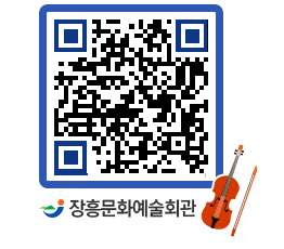 문화예술회관 QRCODE - 대공연장 페이지 바로가기 (http://www.jangheung.go.kr/art/5wdtph@)