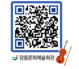 문화예술회관 QRCODE - 대공연장 페이지 바로가기 (http://www.jangheung.go.kr/art/aer52o@)