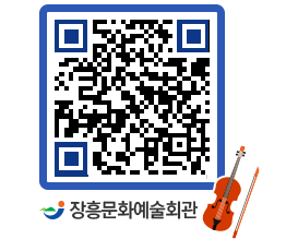 문화예술회관 QRCODE - 대공연장 페이지 바로가기 (http://www.jangheung.go.kr/art/ayjnub@)