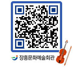 문화예술회관 QRCODE - 대공연장 페이지 바로가기 (http://www.jangheung.go.kr/art/azx0h5@)