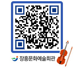 문화예술회관 QRCODE - 대공연장 페이지 바로가기 (http://www.jangheung.go.kr/art/bomxkv@)