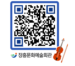 문화예술회관 QRCODE - 대공연장 페이지 바로가기 (http://www.jangheung.go.kr/art/evirzc@)