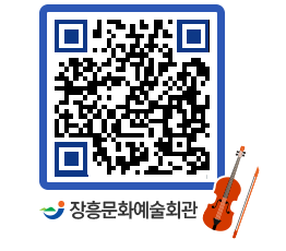 문화예술회관 QRCODE - 대공연장 페이지 바로가기 (http://www.jangheung.go.kr/art/fuaacf@)