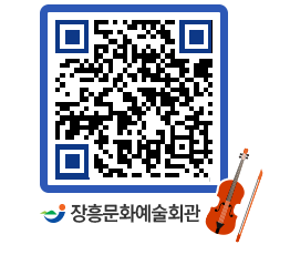 문화예술회관 QRCODE - 대공연장 페이지 바로가기 (http://www.jangheung.go.kr/art/g0a0s4@)