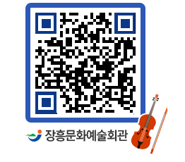 문화예술회관 QRCODE - 대공연장 페이지 바로가기 (http://www.jangheung.go.kr/art/gaxd4c@)