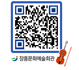 문화예술회관 QRCODE - 대공연장 페이지 바로가기 (http://www.jangheung.go.kr/art/gt5u4k@)