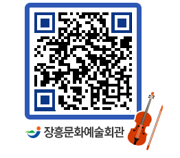 문화예술회관 QRCODE - 대공연장 페이지 바로가기 (http://www.jangheung.go.kr/art/hlizrr@)