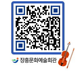 문화예술회관 QRCODE - 대공연장 페이지 바로가기 (http://www.jangheung.go.kr/art/hmbmie@)