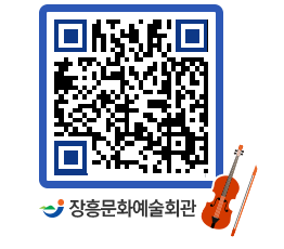 문화예술회관 QRCODE - 대공연장 페이지 바로가기 (http://www.jangheung.go.kr/art/hz4tkl@)