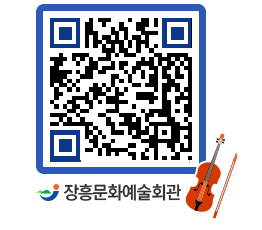 문화예술회관 QRCODE - 대공연장 페이지 바로가기 (http://www.jangheung.go.kr/art/ilvqzx@)