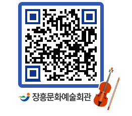 문화예술회관 QRCODE - 대공연장 페이지 바로가기 (http://www.jangheung.go.kr/art/j4b2r5@)