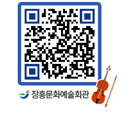 문화예술회관 QRCODE - 대공연장 페이지 바로가기 (http://www.jangheung.go.kr/art/jj5vmc@)