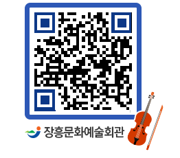 문화예술회관 QRCODE - 대공연장 페이지 바로가기 (http://www.jangheung.go.kr/art/jnyfrb@)