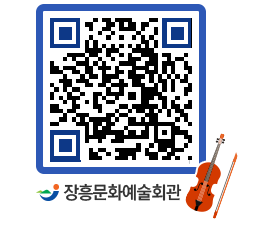 문화예술회관 QRCODE - 대공연장 페이지 바로가기 (http://www.jangheung.go.kr/art/junmhr@)