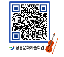 문화예술회관 QRCODE - 대공연장 페이지 바로가기 (http://www.jangheung.go.kr/art/kliu33@)