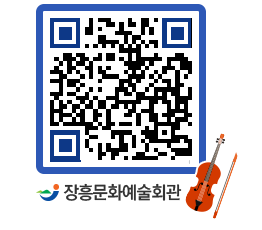 문화예술회관 QRCODE - 대공연장 페이지 바로가기 (http://www.jangheung.go.kr/art/ln1htx@)