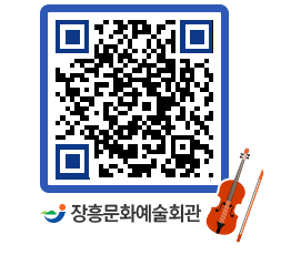 문화예술회관 QRCODE - 대공연장 페이지 바로가기 (http://www.jangheung.go.kr/art/lrz1z1@)