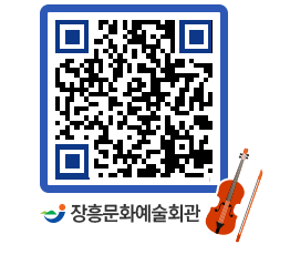 문화예술회관 QRCODE - 대공연장 페이지 바로가기 (http://www.jangheung.go.kr/art/mwegie@)