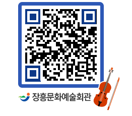 문화예술회관 QRCODE - 대공연장 페이지 바로가기 (http://www.jangheung.go.kr/art/nzvd1u@)