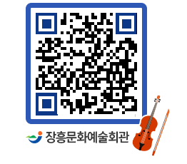 문화예술회관 QRCODE - 대공연장 페이지 바로가기 (http://www.jangheung.go.kr/art/og42zb@)