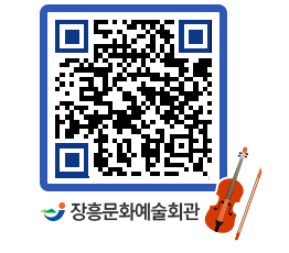 문화예술회관 QRCODE - 대공연장 페이지 바로가기 (http://www.jangheung.go.kr/art/qintjj@)