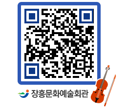 문화예술회관 QRCODE - 대공연장 페이지 바로가기 (http://www.jangheung.go.kr/art/qxgv2e@)