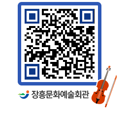 문화예술회관 QRCODE - 대공연장 페이지 바로가기 (http://www.jangheung.go.kr/art/rsoqu5@)