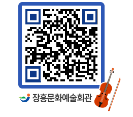 문화예술회관 QRCODE - 대공연장 페이지 바로가기 (http://www.jangheung.go.kr/art/tbiyn4@)