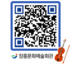 문화예술회관 QRCODE - 대공연장 페이지 바로가기 (http://www.jangheung.go.kr/art/tsdwx5@)