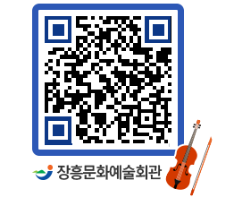 문화예술회관 QRCODE - 대공연장 페이지 바로가기 (http://www.jangheung.go.kr/art/txd2zj@)