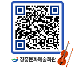 문화예술회관 QRCODE - 대공연장 페이지 바로가기 (http://www.jangheung.go.kr/art/u134mr@)