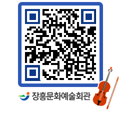 문화예술회관 QRCODE - 대공연장 페이지 바로가기 (http://www.jangheung.go.kr/art/v1wxqo@)