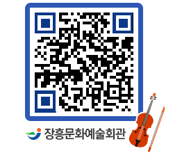 문화예술회관 QRCODE - 대공연장 페이지 바로가기 (http://www.jangheung.go.kr/art/v2y1uf@)