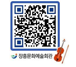 문화예술회관 QRCODE - 대공연장 페이지 바로가기 (http://www.jangheung.go.kr/art/wmbzci@)