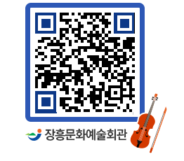 문화예술회관 QRCODE - 대공연장 페이지 바로가기 (http://www.jangheung.go.kr/art/x2btwd@)