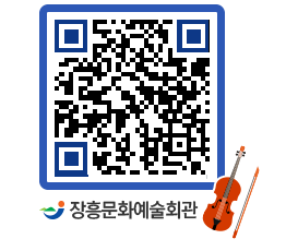 문화예술회관 QRCODE - 대공연장 페이지 바로가기 (http://www.jangheung.go.kr/art/yxkx1r@)