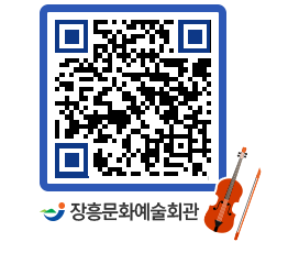 문화예술회관 QRCODE - 대공연장 페이지 바로가기 (http://www.jangheung.go.kr/art/yxuxmq@)