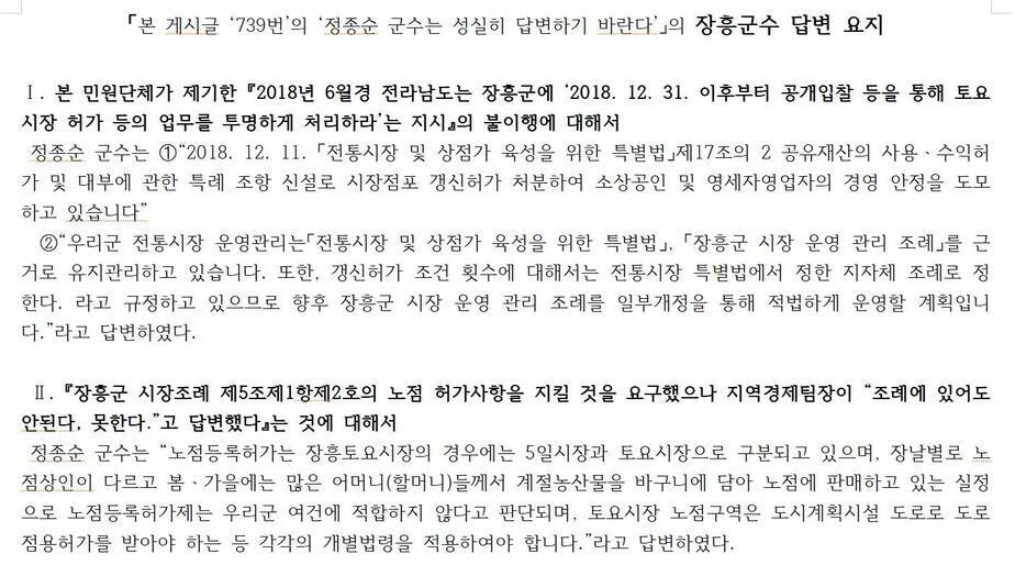 「본 게시글 ‘739번’의 ‘정종순 군수는 성실히 답변하기 바란다’」의 장흥군수 답변 요지