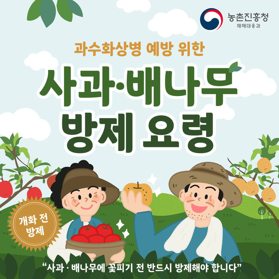 과수화상병 예방