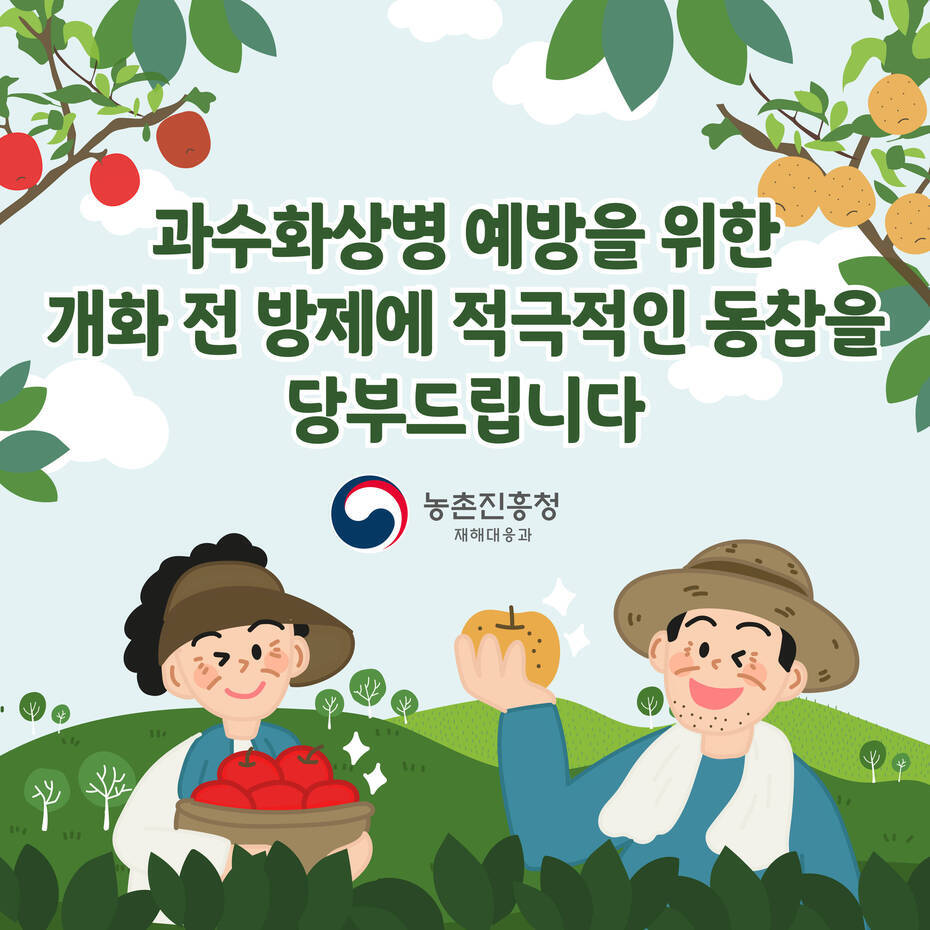 과수화상병 예방