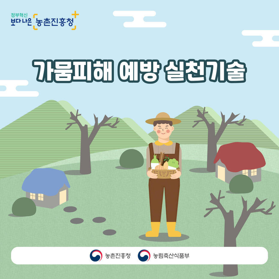 가뭄피해 예방 실천기술안내