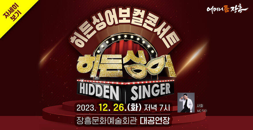 어머니품 장흥 로고 히든싱어보컬콘서트, 히든싱어 Hidden Singer 2023.12.26(화) 저녁 7시, 장흥문화예술회관 대공연장 자세히보기
