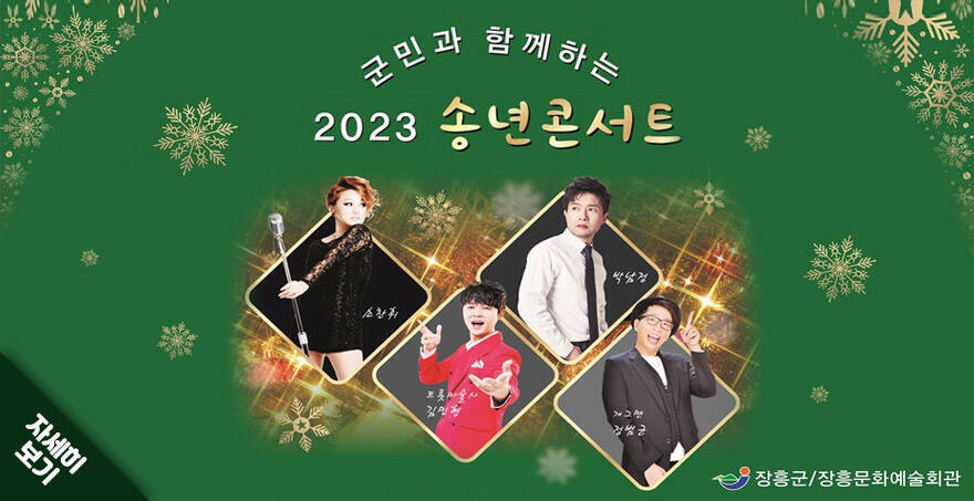 군민과 함께하는 2023 송년콘서트 자세히보기