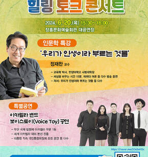 2024.장흥 교육공동체 힐링 토크 콘서트 2024. 6. 20. 15:30~18:00 장흥문화예술회관 대공연장 (인문학 특강) 우리가 인생이라 부르는 것들