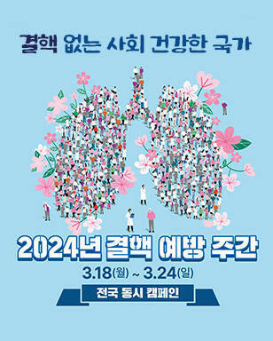 결핵 없는 사회 건강한 국가 2024년 결핵 예방 주간 3.18(월)~3.24(일) 전국 동시 캠페인